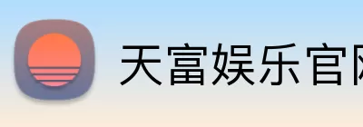 天富娱乐官网 Logo