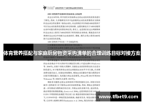 体育营养搭配与家庭厨房物资采购清单的合理训练目标对接方案