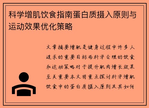 科学增肌饮食指南蛋白质摄入原则与运动效果优化策略