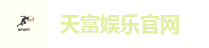 天富娱乐官网